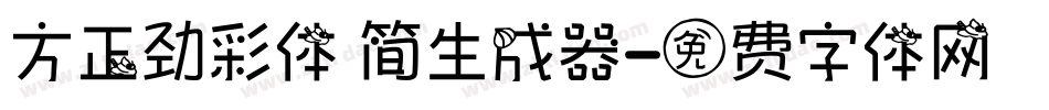 方正劲彩体 简生成器字体转换